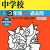 麹町学園女子中学校の平成28年度初年度学費について