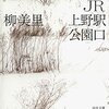 戦後日本の空虚を描き、全米図書賞を受賞した話題作――柳美里『JR上野駅公園口』