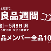 【無印良品】無印週間が帰ってきた！ シュレッダー&ステープラー愛用中♡