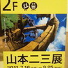山本二三展＠神戸市立博物館