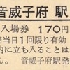 北海道の硬券入場券