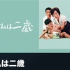 市川崑監督作品　その11『私は２歳』をみる