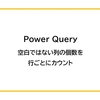 【Power Query】空白ではない列の個数を行ごとにカウントする方法