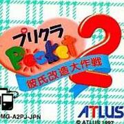プリクラポケット2 今の時代では絶対に発売禁止 シナリオテキストがやば過ぎ レトロゲームとマンガとももクロと