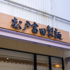 流石一番ですね！＠松戸富田製麺ららぽーと東京BAY店 2回目