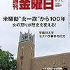 週刊金曜日 2018年08月31日号　米騒動 “女一揆” から１００年　女の怒りが歴史を変える！