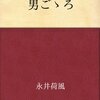 男ごゝろ／永井荷風