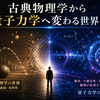 なぜ量子力学は古典物理学を超えたのか？