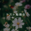 📌《外部生》テスト勉強会のご案内