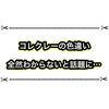 コレクレーのイベントレイドが開始！ 色違いの見分けが付かない！？