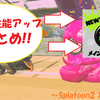 画像or動画あり！メイン性能upギアのまとめ(Splatoon2 X2600)