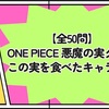 【全50問】ONE PIECE悪魔の実クイズ｜この実を食べたキャラは？