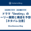 ドラマ「Destiny」のストーリー展開と構造を予想考察【ネタバレ注意】