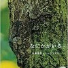「なにかがいる」（佐藤雅彦＋ユーフラテス）