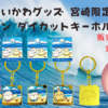 【ご当地ちいかわグッズ】宮崎限定 サーフィン ダイカットキーホルダーが登場！（販売場所や通販は？）