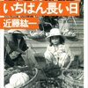 2025禁酒161日(禁酒212日目)　【本のススメ】近藤紘一さんの本