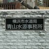 「横浜市水道局 青山水源事務所」の前に立ち寄る
