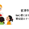 草津市で初心者におすすめの英会話スクールは？【英会話カフェや英会話サークルはある？】