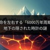 地球の生命を左右する「6000万年周期」とは？地下の隠された時計の謎