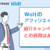 Wolt（ウォルト）のアフィリエイトを扱っているASP | アフィリエイトと紹介キャンペーンの併用はできる？