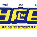 Y応B ゆとり世代生き方応援ブログ