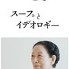 スープとイデオロギー