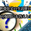 【二世帯住宅の不安はこれで解消】「2023年度 二世帯住宅 33の疑問にずばり回答」二世帯住宅での暮らし10年間を公開