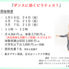 団体レッスンは明日からスタート！ ＆ 大好評☆『ダンスに効くピラティス！』１月は１０日と２４日の金曜日に開講♪ 非会員様も同額でご受講いただけます◎