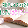 文庫本サイズの日記帳探し！ニトムズの365デイズノートに注目
