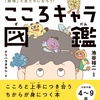 自分の"感情”と仲よくなれる、こころキャラ図鑑