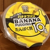 ねっとり濃厚！バナナプリン（セブン限定）