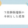 【産後の足の後遺症改善】下肢静脈瘤脈の手術をした感想