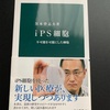 中公新書の「iPS細胞」黒木登志夫氏著を読了しました。