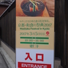 京都・和食の祭典2017