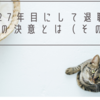 -特別編-就職27年目にして退職したボクの決意とは（その２）