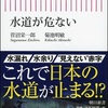 Book.「水道水がそのまま飲める世界９カ国の中の一つ 日本の『水道が危ない』」