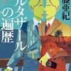 『バルタザールの遍歴』佐藤亜紀（角川文庫）