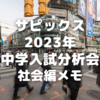 23年に聴講したサピックス中学入試分析会⑤社会編～社会の出来事は自分の出来事に