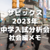 サピックス2023年中学入試分析会社会編メモ～社会の出来事は自分の出来事に