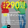 290万人突破！ハピタスしなきゃもったいない！