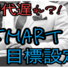 SMARTな目標設定の例文は?もう時代遅れで古い?!書き方を徹底解説