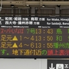 岡山駅、在来線の一部乗り場で発車標更新