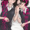 押見修造先生『ぼくは麻理のなか』５巻 双葉社 感想。