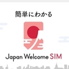 「Japan Welcome SIM」のリワード式無料プラン「Plan 0（プランゼロ）」の提供をドコモが開始