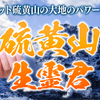 硫黄山・生霊君～1月版　予約受付中！