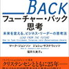 ＜ビジネス書＞フューチャー・バック思考　未来を変える、ビジネス・リーダーの思考法