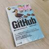 『GitHubポケットリファレンス』を読んだ。