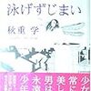 秋重学「エース」（『僕の夏は泳げずじまい』収録）