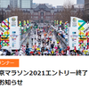 「東京マラソン2021 エントリー終了のお知らせ」に愕然…。