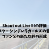 Shout out Live!!!の評価｜アイドルマスター シンデレラガールズの音楽の進化とファンとの新たな絆の形成